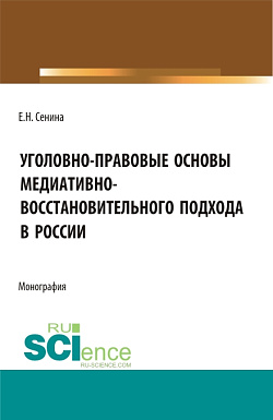 картинка Уголовно-правовые основы медиативно-восстановительного подхода в России. (Бакалавриат, Магистратура, Специалитет). Монография. от магазина КНОРУС