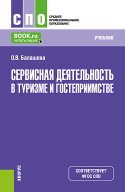 картинка Сервисная деятельность в туризме и гостеприимстве. (СПО). Учебник. от магазина КНОРУС