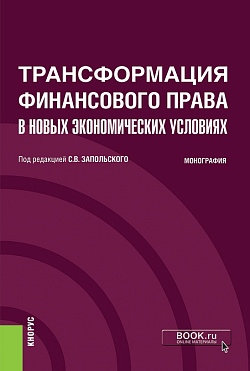 картинка Трансформация финансового права в новых экономических условиях. (Аспирантура, Бакалавриат, Магистратура). Монография. от магазина КНОРУС