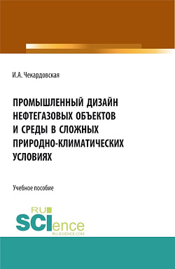 картинка Промышленный дизайн нефтегазовых объектов и среды в сложных природно-климатических условиях. (Бакалавриат, Магистратура). Учебное пособие. от магазина КНОРУС