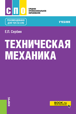 картинка Техническая механика. (СПО). Учебник. от магазина КНОРУС