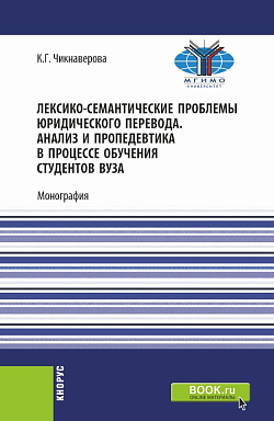 картинка Лексико-семантические проблемы юридического перевода. Анализ и пропедевтика в процессе обучения студентов вуза. (Бакалавриат, Магистратура). Монография. от магазина КНОРУС