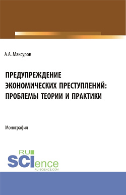 картинка Предупреждение экономических преступлений: проблемы теории и практики. (Аспирантура, Бакалавриат, Магистратура). Монография. от магазина КНОРУС