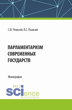 картинка Парламентаризм современных государств. (Аспирантура, Бакалавриат, Магистратура). Монография. от магазина КНОРУС