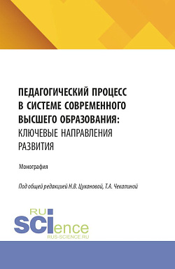 картинка Педагогический процесс в системе современного высшего образования: ключевые направления развития. (Бакалавриат, Магистратура, Специалитет). Монография. от магазина КНОРУС