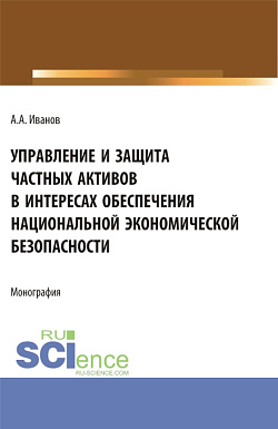 картинка Управление и защита частных активов в интересах обеспечения национальной экономической безопасности. (Аспирантура). Монография. от магазина КНОРУС