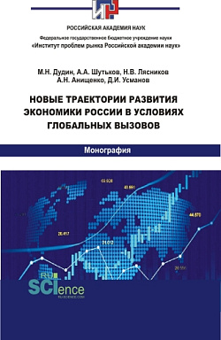 картинка Новые траектории развития экономики России в условиях глобальных вызовов. (Аспирантура, Бакалавриат, Магистратура). Монография. от магазина КНОРУС