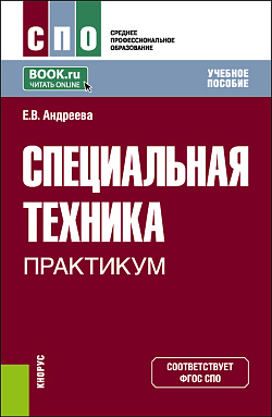 картинка Специальная техника. Практикум. (СПО). Учебное пособие. от магазина КНОРУС