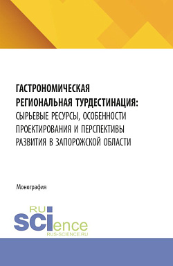 картинка Гастрономическая региональная турдестинация: сырьевые ресурсы, особенности проектирования и перспективы развития в Запорожской области. (Аспирантура, Бакалавриат, Магистратура). Монография. от магазина КНОРУС