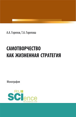 картинка Самотворчество как жизненная стратегия. (Аспирантура, Бакалавриат, Магистратура). Монография. от магазина КНОРУС