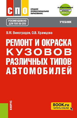 картинка Ремонт и окраска кузовов различных типов автомобилей + еПриложение. (СПО). Учебник. от магазина КНОРУС