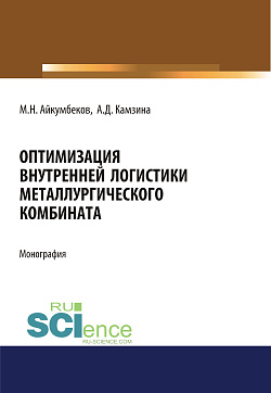 картинка Оптимизация внутренней логистики металлургического комбината. (Бакалавриат). (Магистратура). Монография от магазина КНОРУС