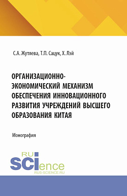 картинка Организационно-экономический механизм обеспечения инновационного развития учреждений высшего образования Китая. (Аспирантура, Бакалавриат, Магистратура). Монография. от магазина КНОРУС