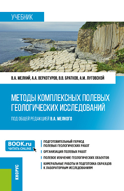 картинка Методы комплексных полевых геологических исследований. (Бакалавриат, Магистратура). Учебник. от магазина КНОРУС