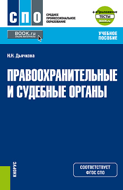 картинка Правоохранительные и судебные органы + еПриложение. (СПО). Учебное пособие. от магазина КНОРУС