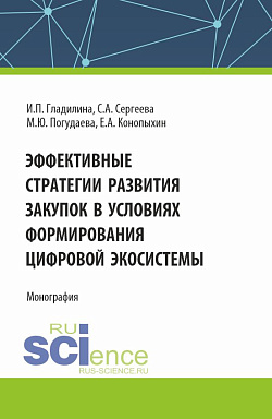 картинка Эффективные стратегии развития закупок в условиях формирования цифровой экосистемы. (Аспирантура, Магистратура). Монография. от магазина КНОРУС