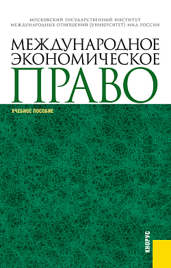 картинка Международное экономическое право. (Аспирантура, Магистратура, Специалитет). Учебное пособие. от магазина КНОРУС