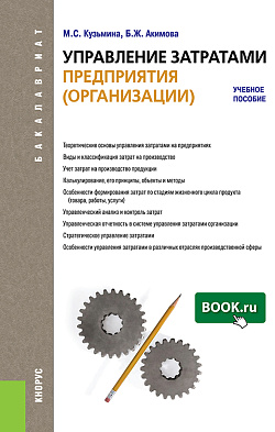 картинка Управление затратами предприятия (организации). (Бакалавриат). Учебное пособие. от магазина КНОРУС