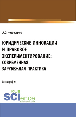 картинка Юридические инновации и правовое экспериментирование: современная зарубежная практика. (Аспирантура, Бакалавриат, Магистратура). Монография. от магазина КНОРУС