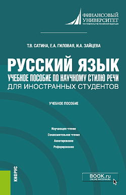 картинка Русский язык. Учебное пособие по научному стилю речи для иностранных студентов. (Бакалавриат). Учебное пособие. от магазина КНОРУС