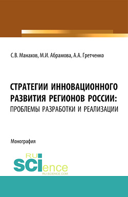 картинка Стратегии инновационного развития регионов России: проблемы разработки и реализации. (Аспирантура, Бакалавриат, Магистратура). Монография. от магазина КНОРУС