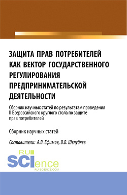 картинка Защита прав потребителей как вектор государственного регулирования предпринимательской деятельности. (Сборник научных статей по результатам проведения II Всероссийского круглого стола по защите прав потребителей). (Аспирантура, Магистратура). Сборник стат от магазина КНОРУС