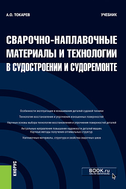 картинка Сварочно-наплавочные материалы и технологии в судостроении и судоремонте. (Бакалавриат). Учебник. от магазина КНОРУС
