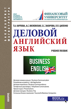 картинка Деловой английский язык. (Бакалавриат, Магистратура). Учебное пособие. от магазина КНОРУС