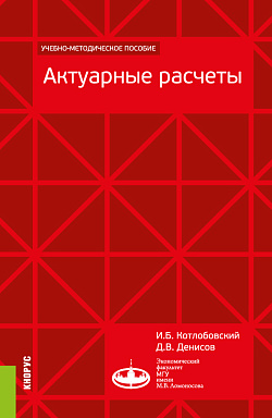 картинка Актуарные расчеты. (Бакалавриат, Магистратура). Учебно-методическое пособие. от магазина КНОРУС