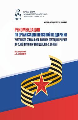 картинка Рекомендации по организации правовой поддержки участников специальной военной операции и членов их семей при получении денежных выплат. (Аспирантура, Бакалавриат, Магистратура). Учебно-методическое пособие. от магазина КНОРУС