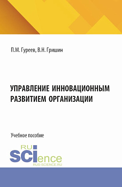 картинка Управление инновационным развитием организации. (Аспирантура, Бакалавриат, Магистратура). Учебное пособие. от магазина КНОРУС