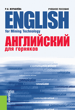 картинка Английский для горняков = English For Mining Technology. (Аспирантура, Бакалавриат, Магистратура, Специалитет). Учебное пособие. от магазина КНОРУС