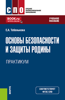 картинка Основы безопасности и защиты Родины. Практикум. (СПО). Учебное пособие. от магазина КНОРУС