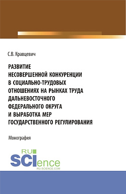 картинка Развитие несовершенной конкуренции в социально-трудовых отношениях на рынках труда дальневосточного федерального округа и выработка мер государственно. (Аспирантура, Магистратура). Монография. от магазина КНОРУС