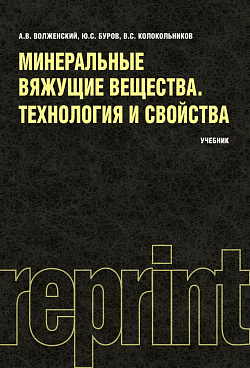 картинка Минеральные вяжущие вещества (РЕПРИНТ). (Бакалавриат). Учебник. от магазина КНОРУС