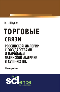 картинка Торговые связи Российской империи с государствами и народами Латинской Америки в XVIII-XIX вв. (Аспирантура, Бакалавриат, Магистратура). Монография. от магазина КНОРУС