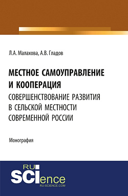 картинка Местное самоуправление и кооперация: совершенствование развития в сельской местности современной России. (Бакалавриат, Магистратура). Монография. от магазина КНОРУС