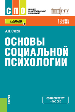 картинка Основы социальной психологии. (СПО). Учебное пособие. от магазина КНОРУС