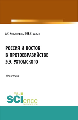 картинка Россия и Восток в протоевразийстве Э.Э. Ухтомского. (Аспирантура, Бакалавриат, Магистратура). Монография. от магазина КНОРУС