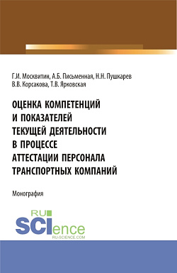 картинка Оценка компетенций и показателей текущей деятельности в процессе аттестации персонала транспортных компаний. (Бакалавриат, Магистратура). Монография. от магазина КНОРУС