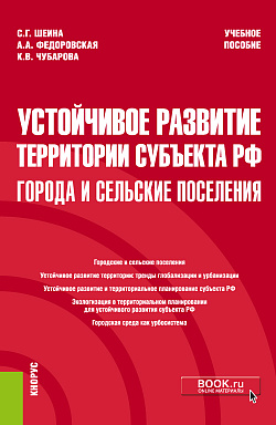 картинка Устойчивое развитие территории субъекта РФ: города и сельские поселения. (Магистратура). Учебное пособие. от магазина КНОРУС