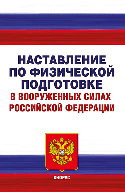картинка Наставление по физической подготовке в Вооруженных Силах Российской Федерации. (Аспирантура, Бакалавриат, Магистратура). Нормативная литература. от магазина КНОРУС