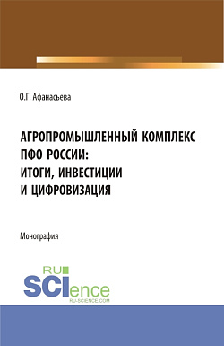 картинка Агропромышленный комплекс ПФО России: итоги, инвестиции и цифровизация. (Аспирантура, Магистратура). Монография. от магазина КНОРУС