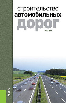 картинка Строительство автомобильных дорог. (Бакалавриат, Специалитет). Учебник. от магазина КНОРУС