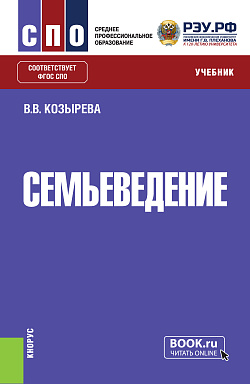 картинка Семьеведение. (СПО). Учебник. от магазина КНОРУС