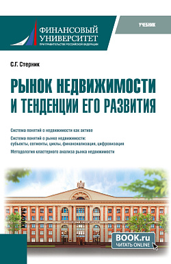 картинка Рынок недвижимости и тенденции его развития. (Бакалавриат, Магистратура). Учебник. от магазина КНОРУС