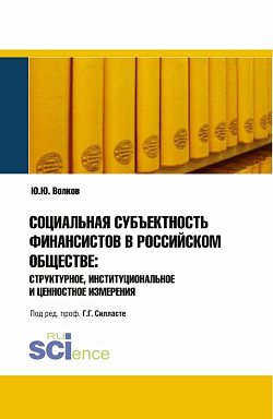 картинка Социальная субъективность финансистов в российском обществе: структурное, институциональное и ценностное измерения. (Аспирантура). Монография. от магазина КНОРУС