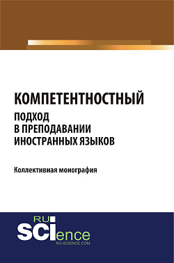 картинка Компетентностный подход в преподавании иностранных языков. (Бакалавриат, Магистратура). Монография. от магазина КНОРУС