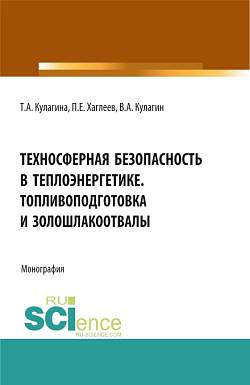 картинка Техносферная безопасность в теплоэнергетике. Топливоподготовка и золошлакоотвалы. (Аспирантура, Бакалавриат, Магистратура). Монография. от магазина КНОРУС
