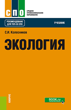 картинка Экология. (СПО). Учебник. от магазина КНОРУС